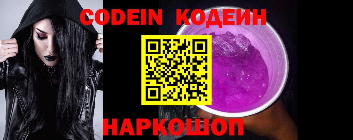 Codein напиток Lean (лин) Каспийск